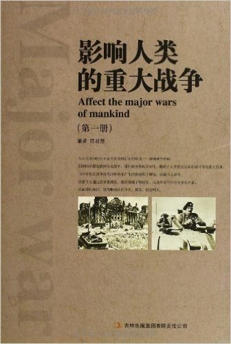 影响人类的重大战争(套装共4册)