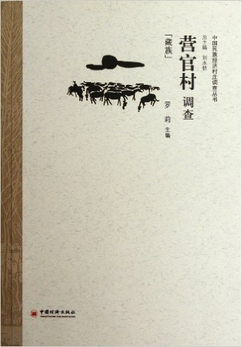营官村调查(藏族)