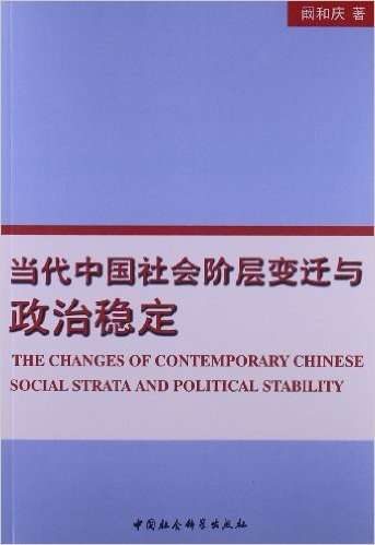 当代中国社会阶层变迁与政治稳定