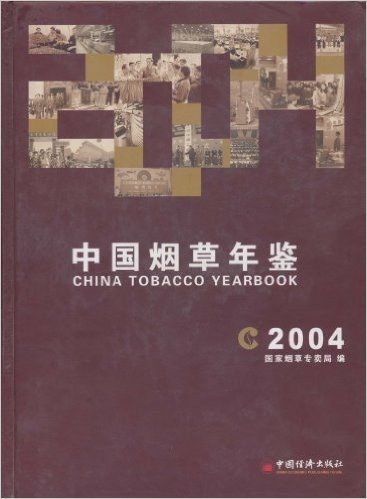 中国烟草年鉴(2004)