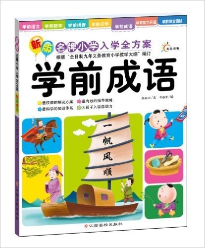 东方沃野•新版名牌小学入学全方案:学前成语