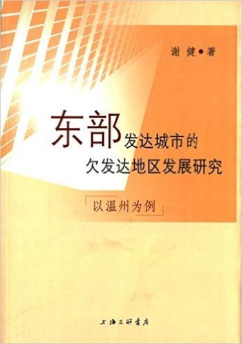 东部发达城市的欠发达地区发展研究:以温州为例