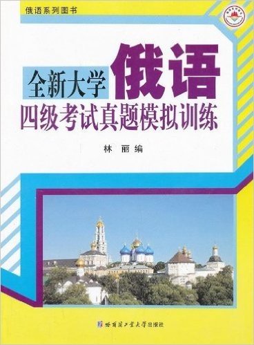 全新大学俄语4级考试真题模拟训练