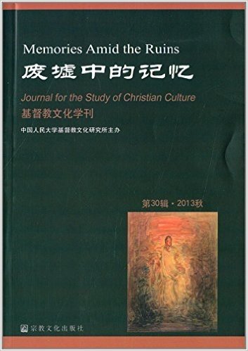 基督教文化学刊:废墟中的记忆(第30辑)(2013秋)