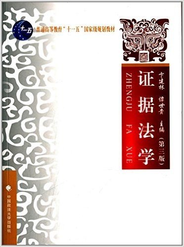 普通高等教育"十一五"国家级规划教材:证据法学(第3版)