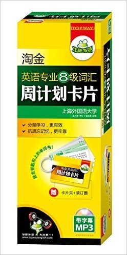 华研外语·淘金英语专业8级词汇周计划卡片(挂在钥匙扣上的专八单词书)(乱序便携版)(附MP3光盘+卡片盒+卡片夹+装订圈)