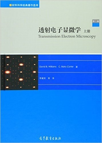 材料科学经典著作选译:透射电子显微学(上册)(第2版)