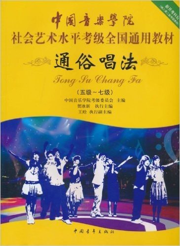中国音乐学院社会艺术水平考级全国通用教材:通俗唱法(5级-7级)