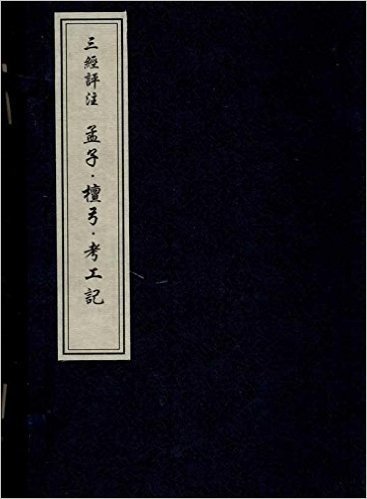 中国书店藏珍贵古籍丛刊:三经评注孟子檀弓考工记(套装共4册)