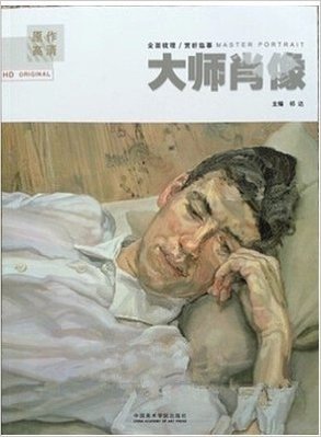 原作高清 大师肖像