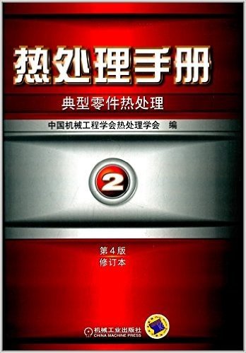 热处理手册·第2卷:典型零件热处理(第4版)(修订本)