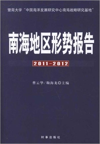 南海地区形势报告(2011-2012)