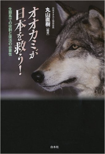オオカミが日本を救う!: 生態系での役割と復活の必要性
