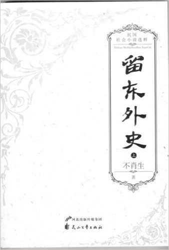 留东外史-(全三册)