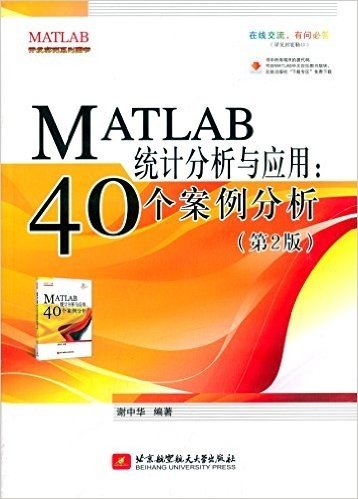 MATLAB统计分析与应用:40个案例分析(第2版)