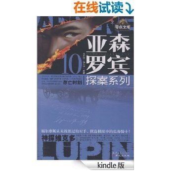 亚森•罗宾探案系列10:存亡时刻•神探维克多