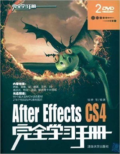 After Effects CS4完全学习手册(附DVD-ROM光盘2张)