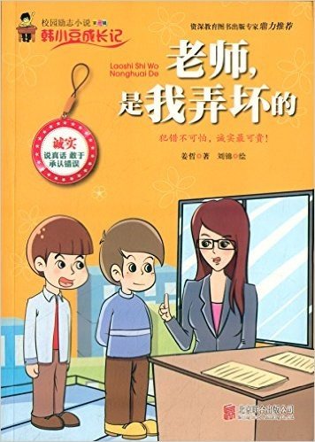 校园励志小说(第1辑)·韩小豆成长记:老师,是我弄坏的