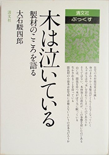 木は泣いている:製材のこころを語る