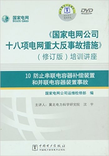 防止串联电容器补偿装置和并联电容器装置事故(修订版)(附DVD光盘2张)