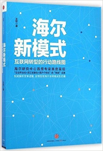 海尔新模式:互联网转型的行动路线图