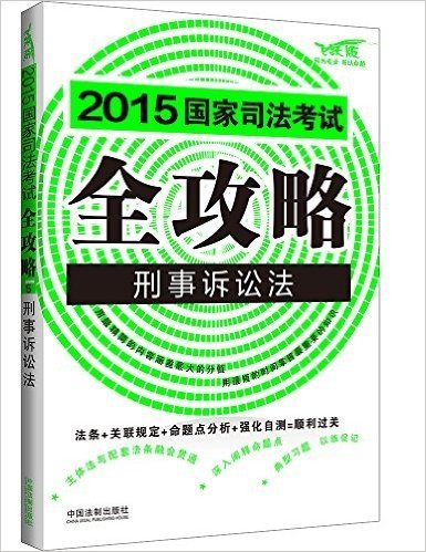 (2015)国家司法考试全攻略:刑事诉讼法(飞跃版)