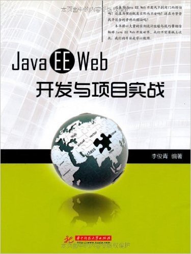 Java EE Web开发与项目实战