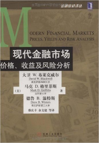 现代金融市场价格、收益及风险分析