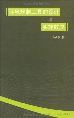 环境规制工具的设计与实施效应