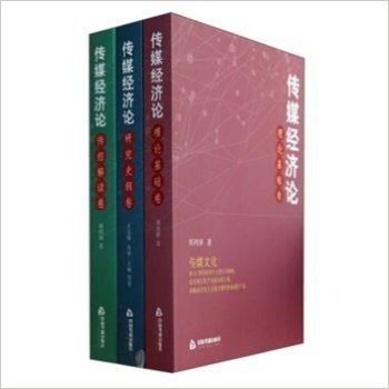 传媒经济论-(全三册)