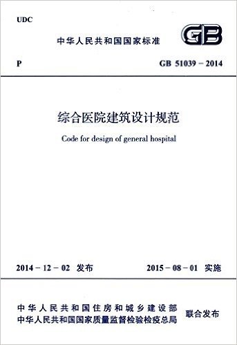 中华人民共和国国家标准:综合医院建筑设计规范(GB 51039-2014)