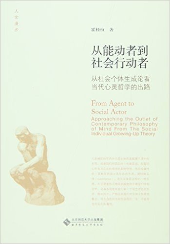 从能动者到社会行动者:从社会个体生成论看当代心灵哲学的出路