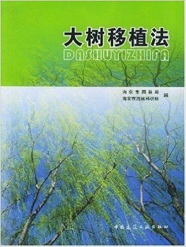 大树移植法