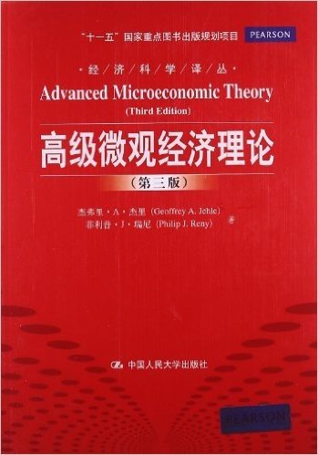 高级微观经济理论(第3版)