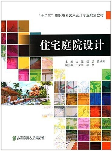 "十二五"高职高专艺术设计专业规划教材:住宅庭院设计