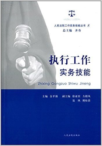 人民法院工作实务技能丛书8:执行工作实务技能