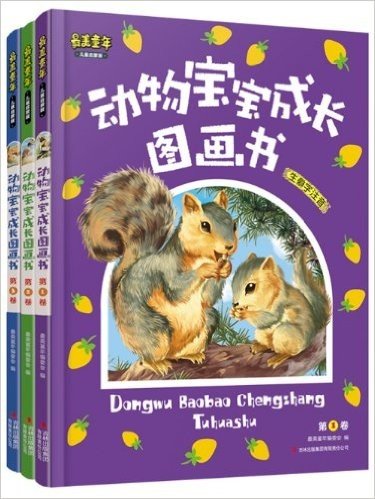 最美童年:动物宝宝成长图画书(儿童启蒙版)(套装共3册)
