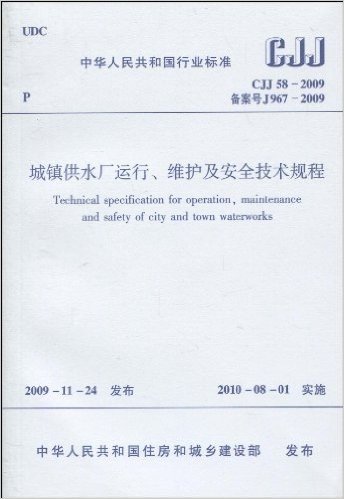 中华人民共和国行业标准(CJJ 58-2009•备案号J967-2009):城镇供水厂运行、维护及安全技术规程