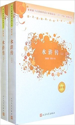 语文新课标必读丛书:水浒传(套装共2册)