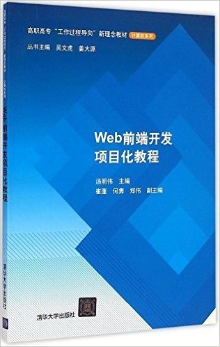 高职高专"工作过程程导向"新理念教材·计算机系列:Web前端开发项目化教程