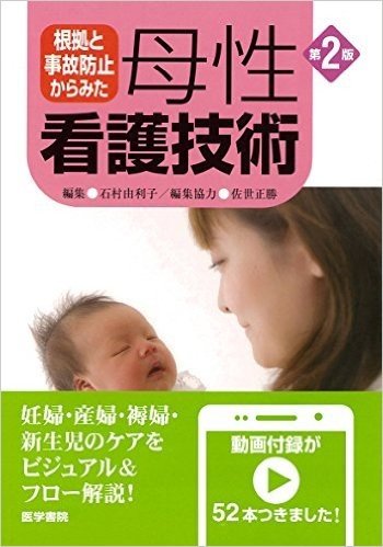 根拠と事故防止から見た母性看護技術 2版