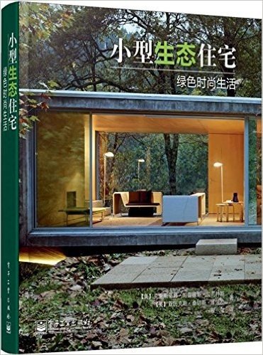 小型生态住宅:绿色时尚生活(全彩)
