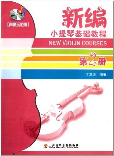 新编小提琴基础教程(第2册)(声像示范版)(附光盘1张)