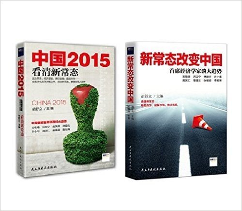 中国2015：看清新常态+新常态改变中国：首席经济学家谈大趋势(套装共2册)