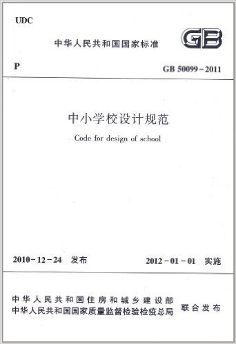 GB 50099-2011中小学校设计规范