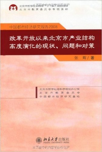 中国都市经济研究报告2008:改革开放以来北京市产业结构高度演化的现状、问题和对策