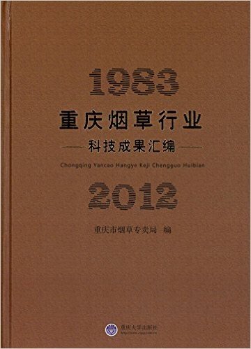 重庆烟草行业科技成果汇编(1983-2012)
