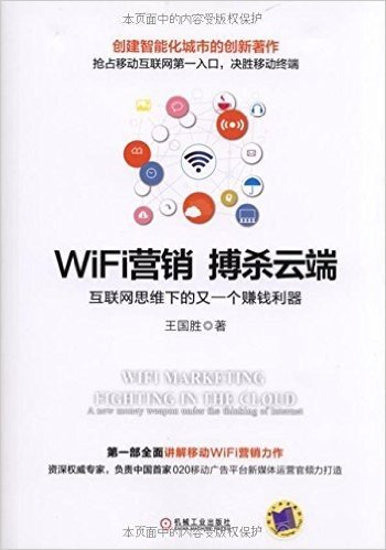 WiFi营销·搏杀云端:互联网思维下的又一个赚钱利器