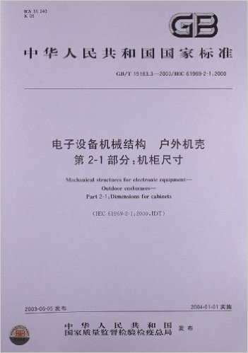 电子设备机械结构 户外机壳(第2-1部分):机柜尺寸(GB/T 19183.3-2003/IEC 61969-2-1:2000)