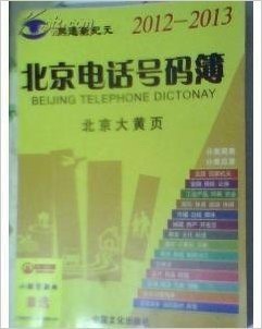 2012-2013北京黄页京电号码簿